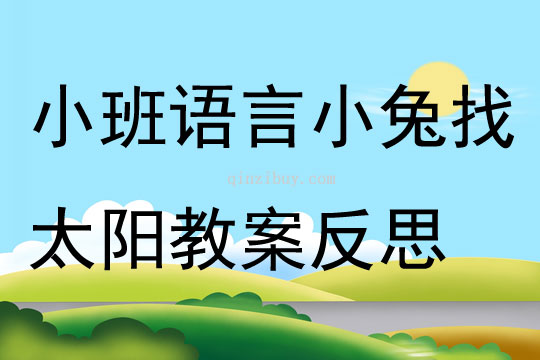 小班语言公开课小兔找太阳教案反思