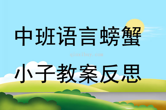 中班语言螃蟹小子教案反思