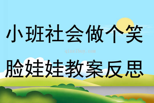 小班社会做个笑脸娃娃教案反思