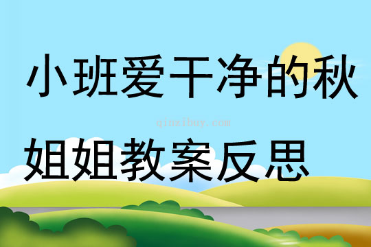 小班主题爱干净的秋姐姐教案反思