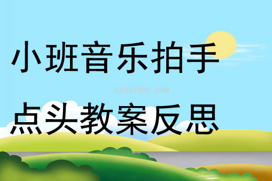 小班音乐公开课拍手点头教案反思