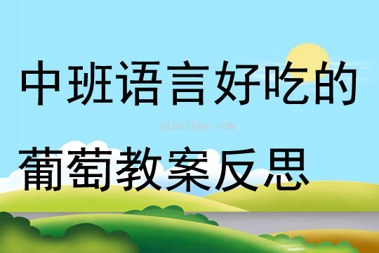 中班语言公开课好吃的葡萄教案反思