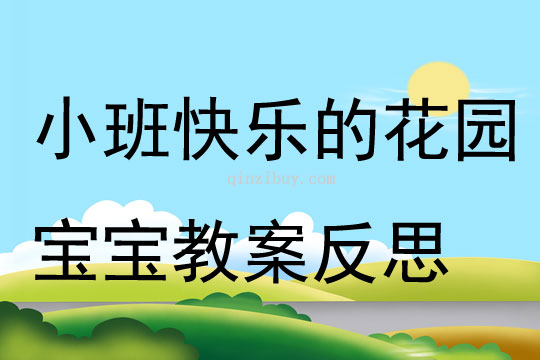 小班数学快乐的花园宝宝教案反思