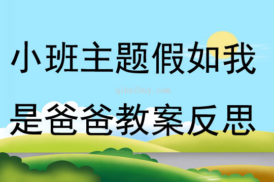 小班主题假如我是爸爸教案反思