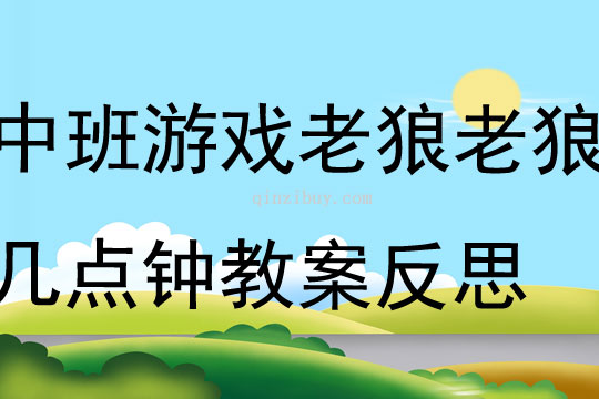 中班游戏老狼老狼几点钟教案反思