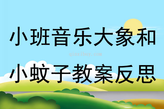 小班音乐公开课大象和小蚊子教案反思