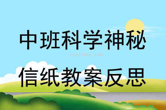 中班科学神秘信纸教案反思