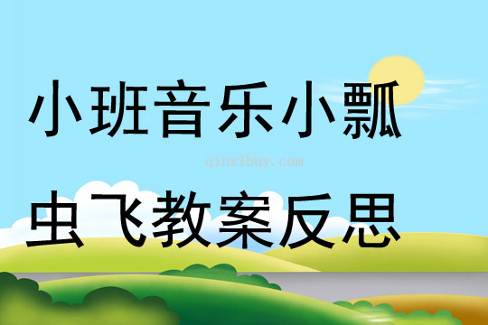 小班音乐小瓢虫飞教案反思