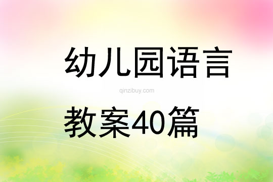 幼儿园语言教案40篇