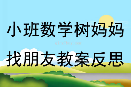 小班数学树妈妈找朋友教案反思