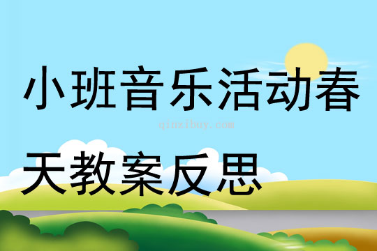 幼儿园小班音乐公开课春天教案反思