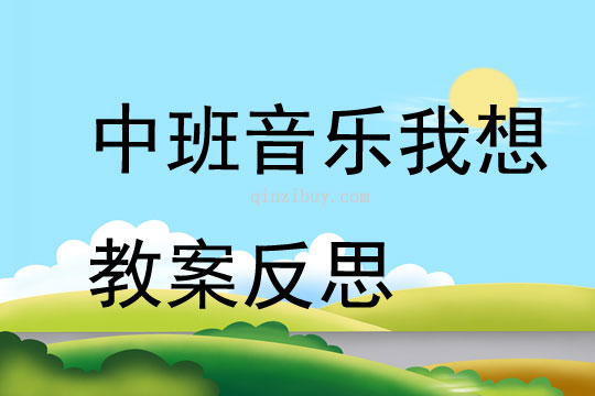 中班音乐我想教案反思