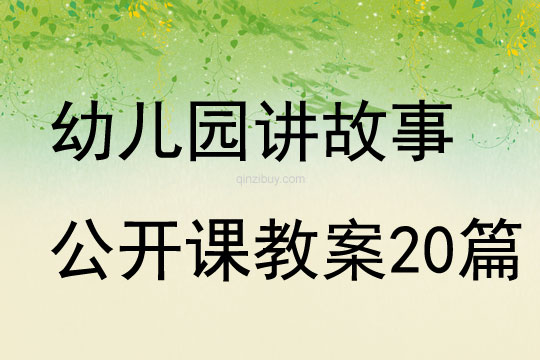 幼儿园讲故事公开课教案20篇