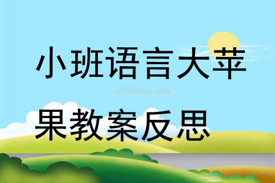 小班语言大苹果教案反思