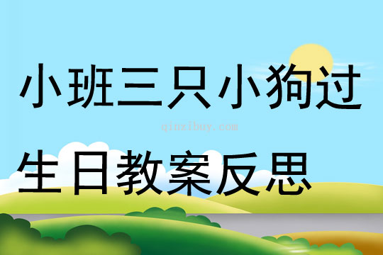 小班数学三只小狗过生日教案反思