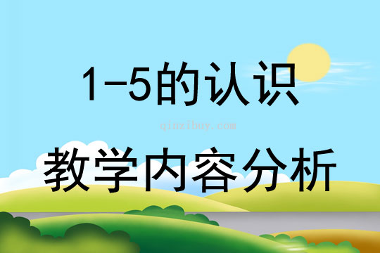 1-5的认识教学内容分析