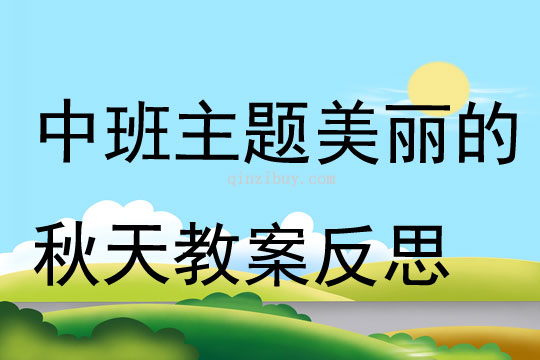 中班主题公开课美丽的秋天教案反思