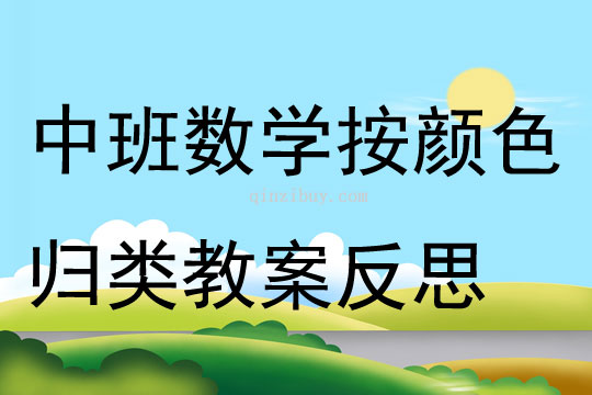 中班数学公开课按颜色归类教案反思