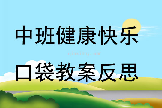 中班健康快乐口袋教案反思