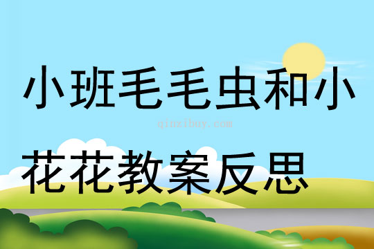 小班音乐毛毛虫和小花花教案反思