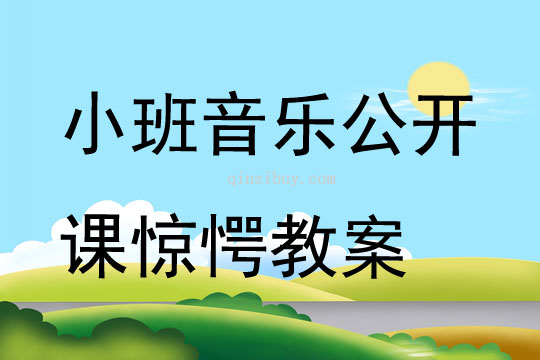 小班音乐公开课惊愕教案