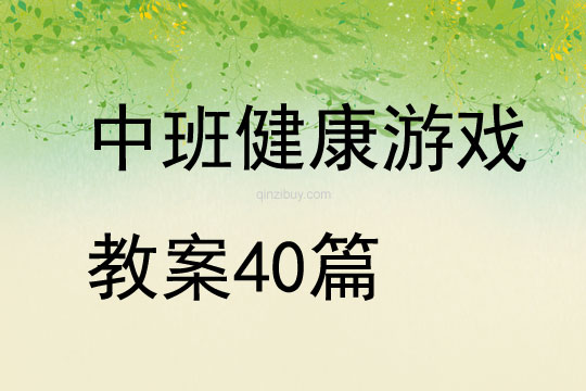 中班健康游戏教案40篇