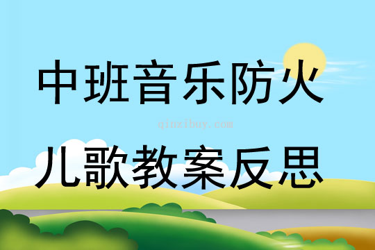 中班音乐防火儿歌教案反思