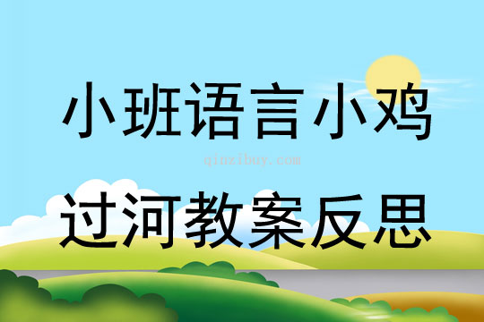 小班语言公开课小鸡过河教案反思