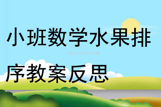 小班数学水果排序教案反思