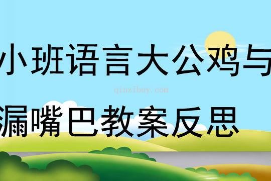 小班语言大公鸡与漏嘴巴教案反思