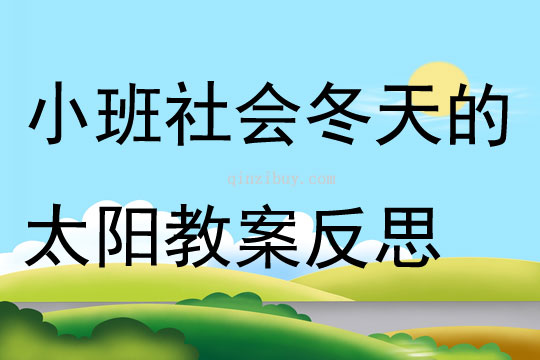 小班社会冬天的太阳教案反思