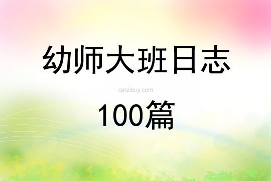 幼师大班日志100篇