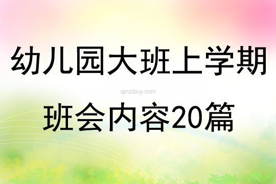 幼儿园大班上学期班会内容20篇