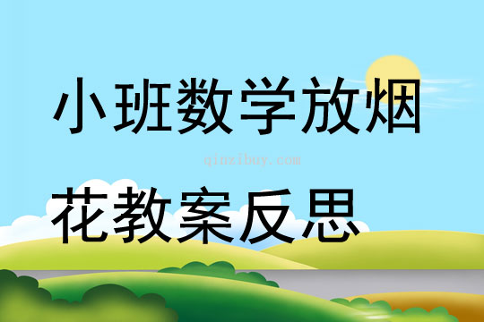 小班数学放烟花教案反思