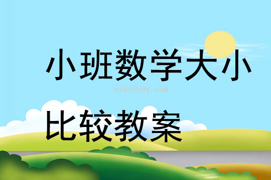 小班数学大小比较教案