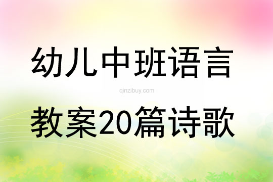 幼儿中班语言教案20篇诗歌