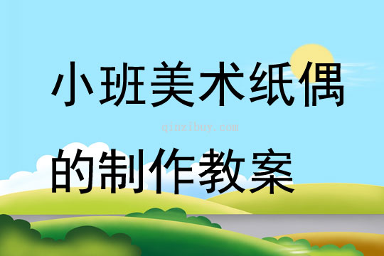 小班美术纸偶的制作教案