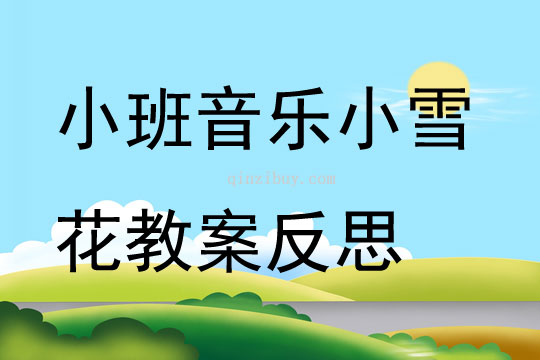 小班音乐小雪花教案反思