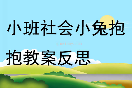 小班社会小兔抱抱教案反思