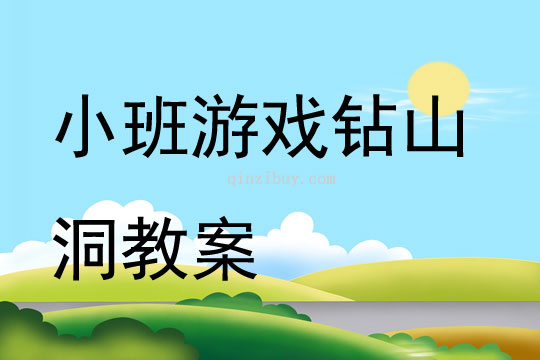 小班游戏钻山洞教案