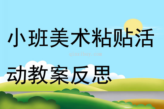 小班美术粘贴活动教案反思