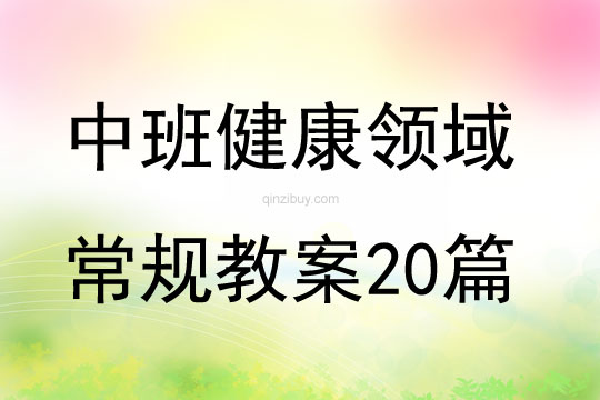 中班健康领域常规教案20篇