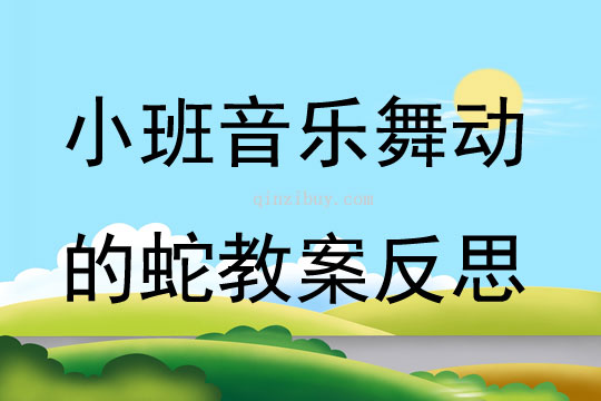 小班音乐舞动的蛇教案反思