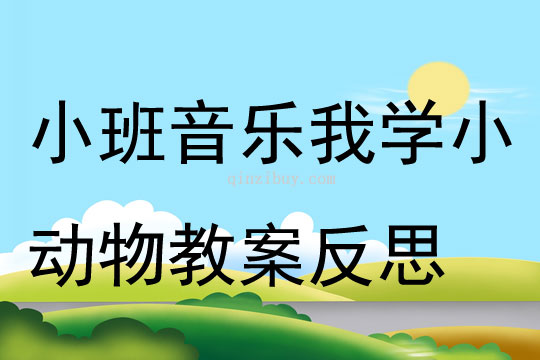 小班音乐我学小动物教案反思