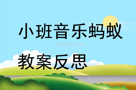 小班音乐蚂蚁教案反思