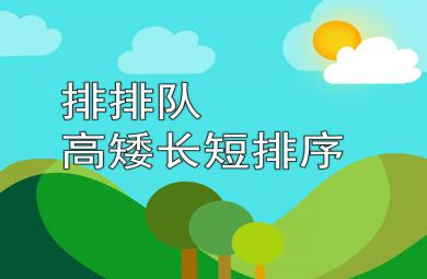 中班数学课件排排队—高矮长短排序PPT课件教案