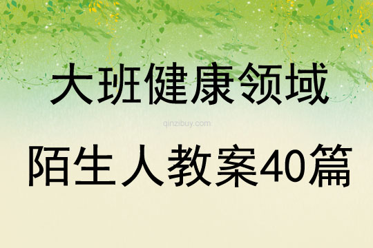 大班健康领域陌生人教案40篇