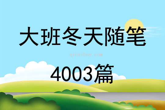 大班冬天随笔4003篇