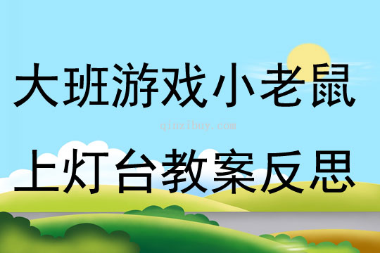 大班游戏小老鼠上灯台教案反思