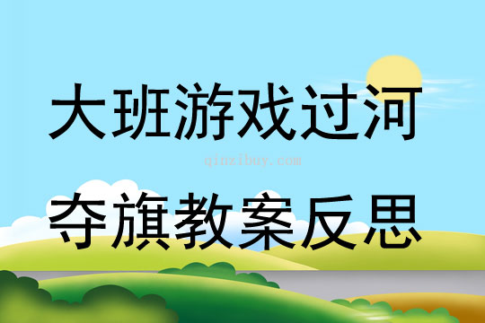 大班游戏过河夺旗教案反思